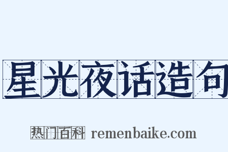 星光夜话造句是什么意思的图片